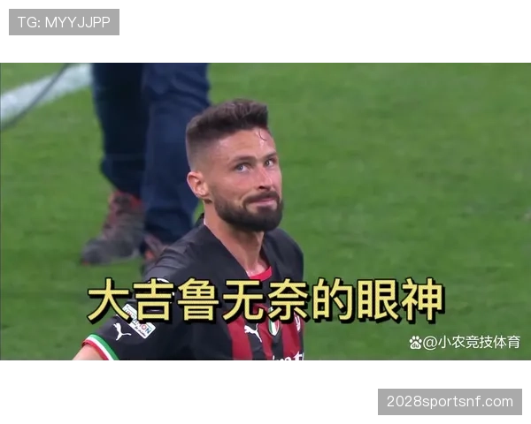 吉鲁与劳塔罗锋线推进频率分化：战术角色与活动范围的差异解析