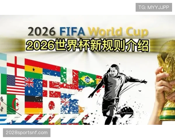 2026世界杯赛制改革最大受益方是谁