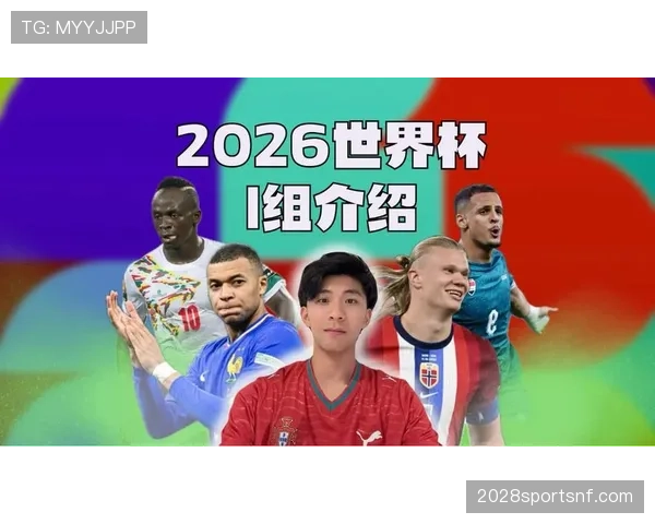世界杯I组赛前形势观察