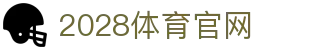 2028体育·品牌官网｜体育领域专业平台入口